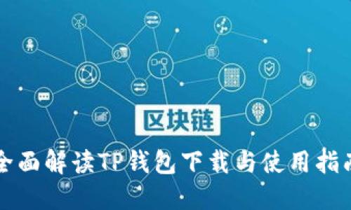 全面解读TP钱包下载与使用指南