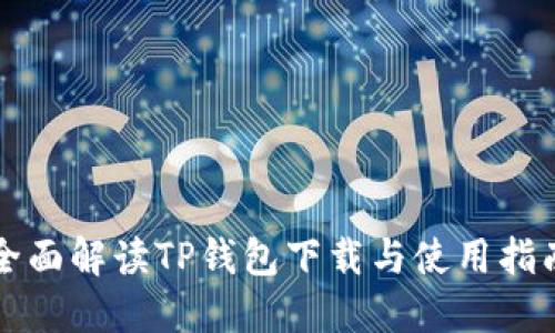 全面解读TP钱包下载与使用指南