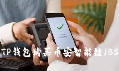 如何在TP钱包购买币安智能链（BSC）代币