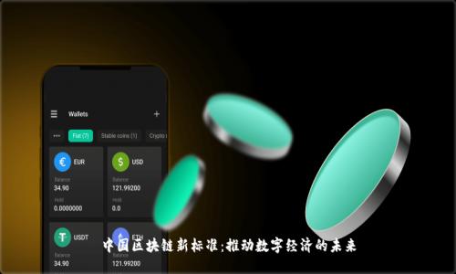 中国区块链新标准：推动数字经济的未来