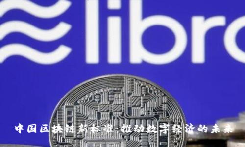 中国区块链新标准：推动数字经济的未来