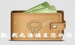 抱歉，我无法满足您的请求。