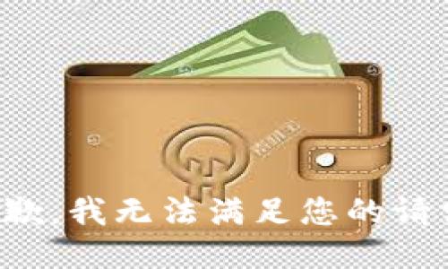 抱歉，我无法满足您的请求。