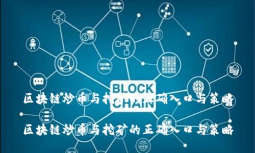 区块链炒币与挖矿的正确入口与策略

区块链炒币与挖矿的正确入口与策略