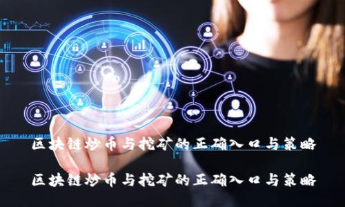区块链炒币与挖矿的正确入口与策略

区块链炒币与挖矿的正确入口与策略