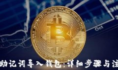 如何用助记词导入钱包：详细步骤与注意事项
