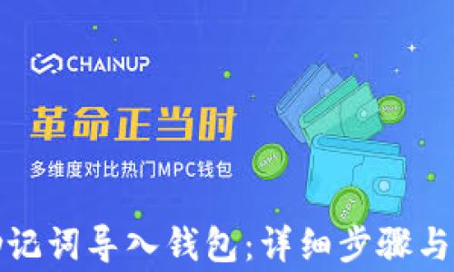 
如何用助记词导入钱包：详细步骤与注意事项