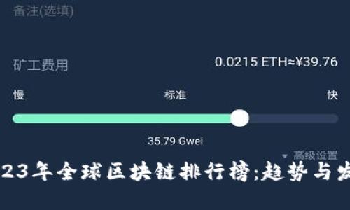 2023年全球区块链排行榜：趋势与发展