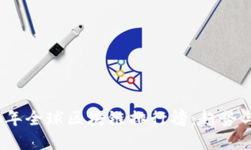 2023年全球区块链排行榜：趋势与发展