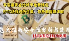 TP钱包充值的安全性分析与使用指南