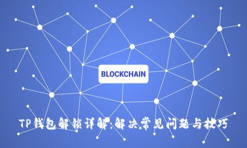 TP钱包解锁详解：解决常见问题与技巧