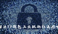 : 如何解决TP钱包上出现的红色感叹号问题