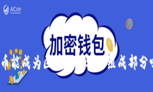 矿币能成为区块链的核心组成部分吗？