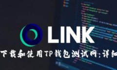 如何下载和使用TP钱包测试网：详细指南