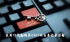 使用TP钱包购买USDT的交易记录详解