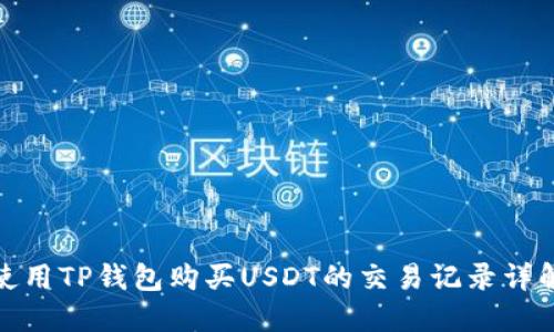 使用TP钱包购买USDT的交易记录详解
