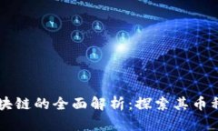布比区块链的全面解析：探索其币种与应用