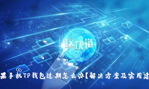 苹果手机TP钱包过期怎么办？解决方案及实用建议