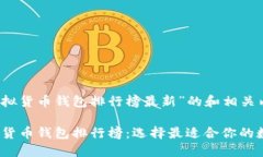 这是一个针对“虚拟货币钱包排行榜最新”的和