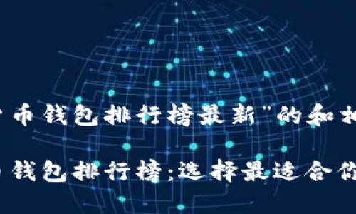 这是一个针对“虚拟货币钱包排行榜最新”的和相关内容的示例

2023年最新虚拟货币钱包排行榜：选择最适合你的数字资产管理工具