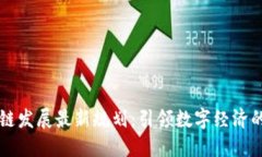 区块链发展最新规划：引领数字经济的未来