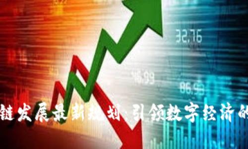 区块链发展最新规划：引领数字经济的未来