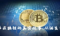 比特币区块链的真实故事：从诞生到未来