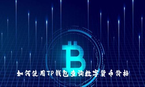 如何使用TP钱包查询数字货币价格
