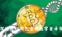 如何使用TP钱包查询数字货币价格