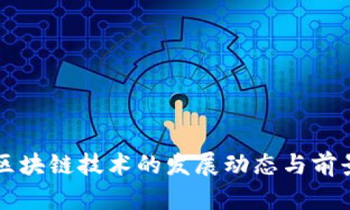 宁波区块链技术的发展动态与前景展望