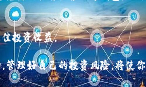 : 轻松理解TP钱包的币卖出流程

TP钱包, 数字货币, 钱包交易/guanjianci

一、什么是TP钱包？
TP钱包是一款流行的数字货币钱包，支持多种加密货币的存储、转账和交易。随着区块链技术的不断发展，越来越多的人们开始接触和使用数字货币，而TP钱包凭借其安全性、简便性和多功能性，吸引了大量用户。

TP钱包的特点之一是用户界面友好，操作简单。即使对于初学者，也能快速上手使用。它支持的加密货币种类繁多，包括但不限于BTC、ETH、USDT等主流币种，用户可以通过TP钱包进行资产管理、交易、转账等多种操作。

二、为什么需要将TP钱包中的币卖出？
卖出TP钱包中的币，主要是为了变现。这对于许多投资者而言，能够获得实际的收益。数字货币的价值在较短时间内波动很大，从而吸引了大量投资者进行投机操作。此外，还有一些用户希望通过卖出币种来减轻风险，将盈余进行再投资或用于其他消费。

另外，对于某些用户而言，持有的数字货币可能已经达到了他们的期望收益率。此时，将币卖出转化为法币后，能锁定利润，避免未来市场波动带来的不确定性。而对于长线投资者，则可能是需要调整投资组合，通过卖出某些币种来集中投资于更具潜力的其他资产。

三、TP钱包的币卖出流程详解
卖出TP钱包中的币，其实并不复杂，以下是详细步骤：
1. **打开TP钱包**：首先，你需要打开安装好的TP钱包应用，输入密码或指纹解锁。

2. **选择需要出售的币种**：在主界面中，你可以看到已存储的各种数字货币。点击你想要卖出的币种，它会显示出币种的当前市值和你的持有数量。

3. **转换为法币或其他币种**：在币种详情页面，一般会有一个“交易”或“卖出”按钮，点击后会引导你进入交易页面。根据平台的设计，你可以选择直接将其转换为法币（如人民币、美元等）或转换为其他币种。

4. **输入卖出数量**：根据市场行情输入你希望出售的数量，可以全部出售，也可以按需部分出售。

5. **确认交易**：在确认页面，会显示相关信息，包括卖出金额、手续费等。仔细核对无误后，确认交易。

6. **查看交易状态**：交易完成后，交易记录会在TP钱包中更新，你可以随时查看出售的币种信息以及资金变动。

四、卖出TP钱包币时的注意事项
在卖出过程中，有几个注意事项值得关注：
1. **手续费问题**：每次交易都可能产生手续费，具体数额会因平台和币种而异，务必在交易前检查相关费用。

2. **市场行情**：选择合适的时机卖出，需关注市场动态。币价波动大，建议在币价高企时进行卖出。

3. **安全性**：确保交易环境的安全性，尽量在官方或知名的平台上进行交易，避免上当受骗。

4. **法律合规**：各国对数字货币的政策不同，需要关注当地法规，合法合规地进行交易。

五、常见问题解答
在卖出过程中，用户可能会遇到以下问题：

h41. 卖出数字货币需要什么条件？/h4
卖出数字货币通常需要你在TP钱包中持有足够的币种，同时需要确保你的钱包中有足够的余额支付相关手续费。一些交易平台可能还要求用户进行身份验证，确保交易的合规性。

h42. 卖出后资金多久到账？/h4
资金到账的时间因不同的交易平台而异，一般情况下，卖出后的资金会在几分钟至几个工作日内到账。在选择交易平台时，了解其转账时效性是非常重要的，能够帮助你更好地把控资金链。

h43. 如果卖出失败怎么办？/h4
交易失败的原因可能包括网络原因、钱包余额不足或平台故障等。如果发生这种情况，建议先检查网络状态，确认钱包余额，并查看平台的公告。如果仍然无法解决，及时联系平台客服进行查询。

h44. 如何保障卖出交易的安全？/h4
保障交易安全的措施包括使用两步验证、设置复杂密码、定期更新钱包应用等。同时，尽量通过官方应用进行交易，避免使用插件或第三方钱包。此外，不要轻信陌生人或社交媒体上的交易信息，防止上当受骗。

h45. 可以什么时候再次购买同种币？/h4
在卖出之后，随时都可以根据市场行情再次购买同种币。建议关注行情动态，选择合适的时机进行再买入，以获取最佳投资收益。

通过对以上问题的回答，相信大家对TP钱包的币如何卖出有了全面的理解。在实际操作过程中，保持理性，关注市场，管理好自己的投资风险，将使你的交易更加顺利与安全。