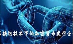 区块链技术下的加密货币发行全解