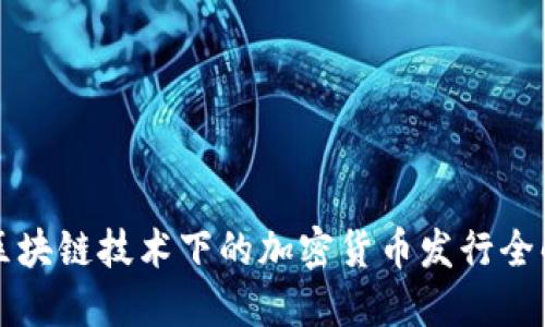 区块链技术下的加密货币发行全解