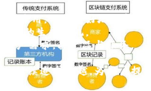 UPAY钱包：数字支付的未来之路

数字钱包, 移动支付, UPAY/guanjianci

在当今数字化时代，传统的支付方式正在逐渐被各种数字支付方式所取代，数字钱包已成为便捷、安全的支付工具。UPAY钱包作为一种新兴的数字钱包，凭借其独特的功能和用户体验，正在迅速崛起，受到广泛的关注。本文将深入探讨UPAY钱包的优势、功能、使用场景以及未来的发展趋势。

UPAY钱包的基本介绍
UPAY钱包是一个集成了多种支付功能的数字钱包，用户可以通过UPAY进行购物、转账、付款以及管理个人财务等各种活动。UPAY钱包不仅支持传统的银行卡支付，还融合了支付宝、微信支付等多种支付方式，让用户在进行交易时更加方便快捷。
其界面，用户只需要下载手机应用程序，注册一个账户即可开始使用。UPAY钱包的安全性也备受认可，采用了最新的加密技术与多重身份验证保护用户的资金安全，确保用户的每一次交易都能够安心无忧。

UPAY钱包的主要功能
UPAY钱包具有多种实用功能，能够满足用户的不同需求：
ul
    listrong多元化支付：/strong用户可通过UPAY进行线上和线下支付，支持多种支付方式，满足不同场景的需求。/li
    listrong转账功能：/strong用户可随时随地进行转账，无需担心繁琐的手续，方便快捷。/li
    listrong账单管理：/strongUPAY钱包支持用户对各类消费进行管理，提供消费记录和账单查询功能，帮助用户更好地进行财务规划。/li
    listrong积分和优惠：/strongUPAY钱包的用户可以享受来自商家的特定优惠和积分返利，增加购物的乐趣。/li
/ul

为何选择UPAY钱包？
对于用户而言，选择UPAY钱包带来了诸多便利：
ul
    listrong安全性：/strongUPAY采用先进的加密技术，结合生物识别技术确保用户的账户与资金安全，不易被盗用。/li
    listrong便捷性：/strong无论在商场、餐厅还是线上购物，UPAY都能提供快速的支付体验，用户只需扫一扫或输入密码，即可完成交易。/li
    listrong汇集多种服务：/strongUPAY除了支付功能外，还具有理财、投资、电子发票等一系列服务，用户可以在一个平台上享受多种金融服务。/li
/ul

UPAY钱包的市场前景
随着数字经济的快速发展，数字钱包的市场逐渐扩展，UPAY钱包凭借其用户友好的设计、强大的功能以及市场需求的引导，展现出了良好的市场前景。根据市场调查，未来几年的数字支付市场将以每年20%以上的速度增长，UPAY作为其中的一员，无疑将在激烈的市场竞争中脱颖而出。
此外，UPAY可以与更多的商家和平台进行合作，拓展其服务范围，增强用户粘性，从而在市场中进一步巩固其领导地位。随着用户对便利、安全的支付需求提高，UPAY钱包将更为重要。

可能相关的问题

问题一：UPAY钱包的安全性能如何保障？
在数字支付环境下，安全性是用户最为关注的因素之一。UPAY钱包在安全性方面采取了多种措施和技术保障用户的资金安全。从安全技术上讲，UPAY钱包使用的是端到端加密（End-to-End Encryption）技术，确保用户在进行支付时，信息不会遭到篡改或窃取。
此外，UPAY还引入了生物识别技术，如指纹识别、面部识别等，为用户提供多重身份验证。这意味着即使黑客获取了用户的登录信息，没有生物特征的验证也是无法完成交易的，有效提高了安全性。
在用户端，UPAY钱包也鼓励用户启用安全提醒、异地登录提醒等功能，以保护账户不被未授权访问。而且，UPAY还会定期进行安全审计，及时发现并修复潜在的安全漏洞，以保障用户的资金安全。

问题二：UPAY钱包如何与商家合作？
UPAY钱包的成功不仅仅依赖于用户的使用，也非常依赖于商家的支持与合作。为了与商家进行高效合作，UPAY钱包提供了一系列有吸引力的合作方案，例如为商家提供线上线下支付解决方案、提供数据分析服务、以及营销推广支持等。
商家通过与UPAY合作，可以使其客户体验更为便捷的支付方式，促进销售增长。同时，UPAY也为商家提供了丰富的营销工具，如优惠券、积分返利，帮助商家吸引新客户，提升客户忠诚度。
此外，UPAY在技术层面提供API接口和SDK，让商家能够方便地将UPAY支付集成到自己的系统和平台中，减少了商家技术接入的难度，提高了合作的效率。

问题三：UPAY钱包是否支持跨境支付？
随着全球化的不断加深，跨境支付正在成为越来越多用户的需求。UPAY钱包也意识到这一点，正在逐步布局跨境支付的功能。跨境支付涉及到多种复杂的问题，如汇率、交易费用等，因此UPAY在这一领域采取了谨慎的态度，以确保用户能够获得良好的支付体验。
UPAY的钱包中支持多种货币，用户在进行跨境交易时，可以直接使用本地货币进行支付，系统会自动汇率转换，减少用户操作的复杂性。同时，为了减少手续费，UPAY与多家国际金融机构合作，跨境支付网络。
未来，UPAY也会继续完善跨境支付功能，为用户提供更多便捷的国际购物和支付体验。

问题四：UPAY钱包如何进行用户教育？
在数字支付飞速发展的背景下，用户对新兴支付方式的接受度和理解度亟待提升。UPAY钱包意识到用户教育的重要性，因此推出了一系列教育推广活动。
用户教育主要通过线上线下的宣传活动进行，比如通过社交媒体、博客、视频教程等方式向用户传递有关UPAY钱包的使用方法和价值。同时，UPAY还积极参与各类商业活动、金融博览会，面对面与用户交流，了解他们的需求与顾虑。
此外，UPAY还与教育机构合作，推出相关课程，帮助学员了解金融知识和数字支付的相关内容。通过全面的用户教育，UPAY期望能够提升用户的使用率，同时提高他们的支付安全意识。

问题五：UPAY钱包的未来发展趋势是什么？
展望未来，UPAY钱包将致力于持续创新和提升用户体验，以适应快速变化的市场需求。技术方面，UPAY计划加强其AI和区块链技术的应用，以便更好地分析用户行为、支付流程。AI可以帮助UPAY更精准地推荐个性化的优惠，而区块链技术则能进一步提升支付的透明度和安全性。
此外，UPAY还计划加强与物联网（IoT）设备的整合，在未来的智能家居和智能设备中，用户可以更方便地通过UPAY进行支付，形成流畅的生态系统。
营销上，UPAY将不断推出与商家的联动活动，增加用户互动，提高品牌忠诚度。同时，通过大数据和智能分析，UPAY将更精准地了解用户需求，其产品与服务。

总的来说，UPAY钱包作为一个优秀的数字钱包，凭借其安全性、便捷性和多功能，正在引领支付方式的变革。在未来的发展中，UPAY将继续追求卓越，为用户提供更为安全、便捷和创新的支付体验。