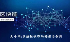  火币网：区块链世界的桥梁与创新