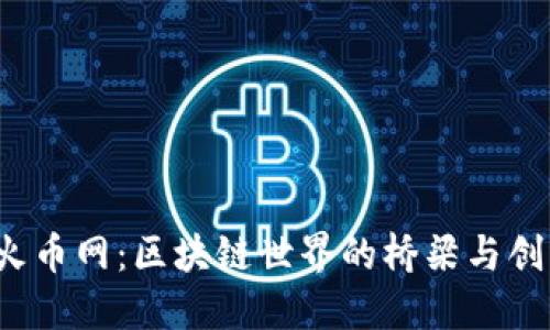  火币网：区块链世界的桥梁与创新