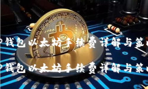tP钱包以太坊手续费详解与策略

tP钱包以太坊手续费详解与策略