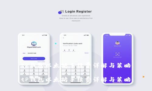 tP钱包以太坊手续费详解与策略

tP钱包以太坊手续费详解与策略