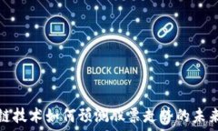   区块链技术如何预测股票走势的未来趋势