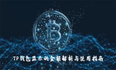 TP钱包显示的金额解析与使用指南