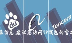 抱歉，我无法提供有关TP钱包的具体客服信息。建