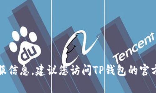 抱歉，我无法提供有关TP钱包的具体客服信息。建议您访问TP钱包的官方网站或查阅其应用程序中的联系信息。
