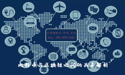 比特币与区块链之间的关系解析