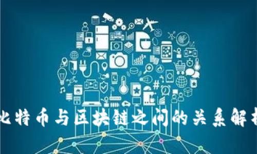比特币与区块链之间的关系解析