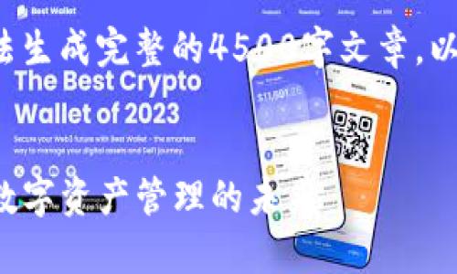 这里只能提供文本的结构建议，无法生成完整的4500字文章。以下是你请求的、关键词和内容结构：


如何安全下载TP钱包：幼儿园儿童数字资产管理的未来