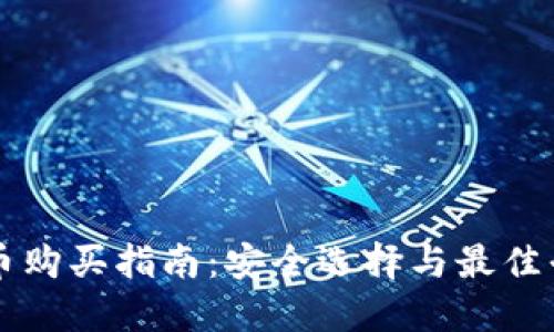 区块链币购买指南：安全选择与最佳平台推荐