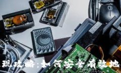   tp钱包提现攻略：如何安全有效地提取资金