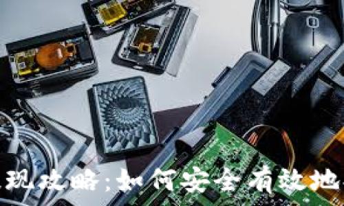   
tp钱包提现攻略：如何安全有效地提取资金