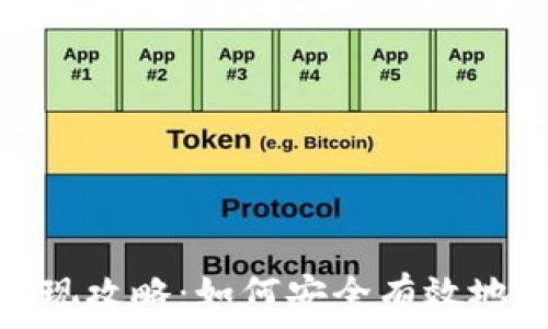   
tp钱包提现攻略：如何安全有效地提取资金