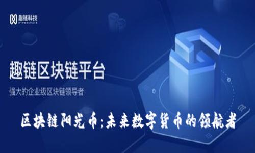 区块链阳光币：未来数字货币的领航者